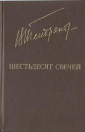 Шестьдесят свечей - Тендряков Владимир Федорович
