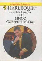 Его Мисс Совершенство - Биварли Элизабет