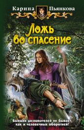 Ложь во спасение - Пьянкова Карина Сергеевна