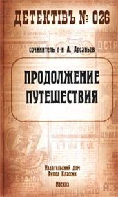 Продолжение путешествия - Арсаньев Александр