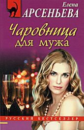 Чаровница для мужа - Арсеньева Елена