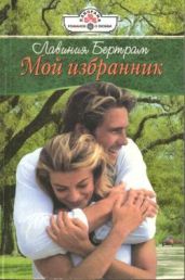 Мой избранник - Бертрам Лавиния