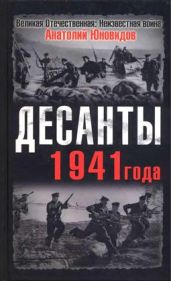 Десанты 1941 года - Юновидов Анатолий Сергеевич