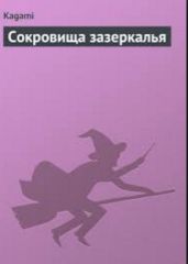 Сокровища зазеркалья - Kagami