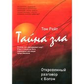 Тайна Зла. Откровенный разговор с Богом - Райт Том