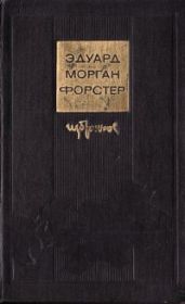 Дорога из Колона - Форстер Эдвард Морган