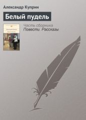 Белый пудель - Куприн Александр Иванович