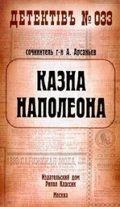 Казна Наполеона (Казна Наполеона - 1) - Арсаньев Александр
