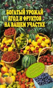 Богатый урожай ягод и фруктов на вашем участке. В помощь любимым садоводам! - Drongelen Wim Van