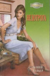 Недотрога - Банкер Конни