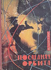 Последняя орбита - Шитик Владимир Николаевич