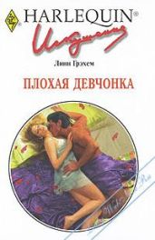 Плохая девчонка - Грэхем Линн