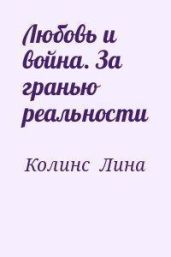Любовь и война. За гранью реальности - Колинс Лина