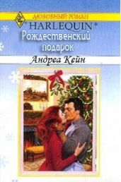 Рождественский подарок - Кейн Андреа