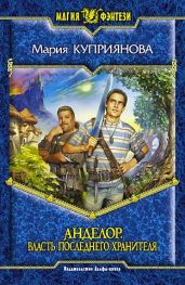 Власть последнего Хранителя - Куприянова Мария