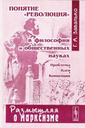 Понятие "революция" в философии и общественных науках: Проблемы, идеи, концепции - Завалько Григорий Алексеевич