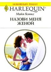 Назови меня женой - Бэнкс Майя