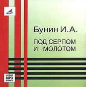 Под серпом и молотом - Бунин Иван Алексеевич