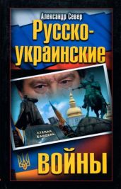 Русско-украинские войны - Север Александр
