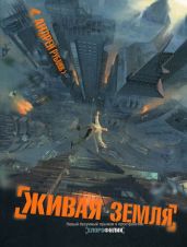 Живая земля - Рубанов Андрей Викторович
