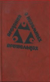 Предания о неземных пришельцах (Сборник) - Зегерс Анна, Браун Гюнтер, Симон Эрик, Крон Рольф, Фюман Франц, Вольф Криста, Зайдеман Мария, Вернер Петра, Прокоп Герт, Крегер Александр