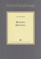 Фонарь Диогена