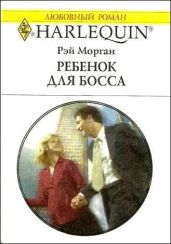 Ребенок для босса - Морган Рэй
