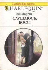 Слушаюсь, босс! - Морган Рэй