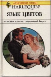 Отец невесты - Делински Барбара