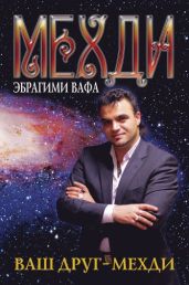 Ваш друг – Мехди - Вафа Медхи Эбрагими