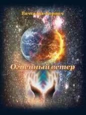 Огненный ветер - Корнич Вячеслав