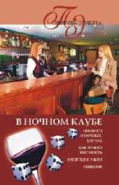 В ночном клубе - Куропаткина Марина Владимировна