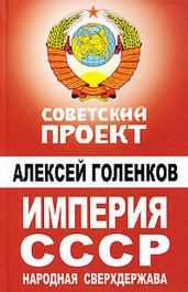 Империя СССР. Народная сверхдержава - Голенков Алексей