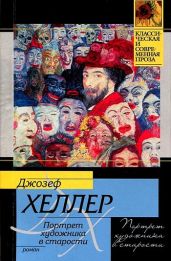 Портрет художника в старости - Хеллер Джозеф