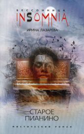 Старое пианино - Лазарева Ирина Александровна
