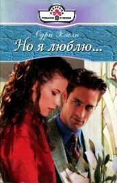 Но я люблю... - Хэсли Одри
