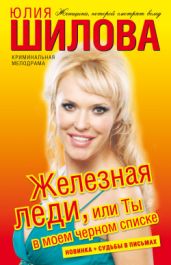 Железная леди, или Ты в моем черном списке - Шилова Юлия Витальевна