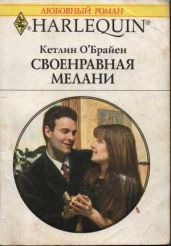 Своенравная Мелани - О'Брайен Кетлин