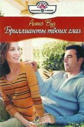 Бриллианты твоих глаз - Вуд Алекс