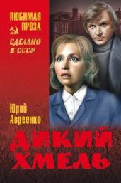 Дикий хмель - Авдеенко Юрий Николаевич