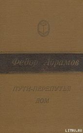 Пути-перепутья - Абрамов Федор Александрович