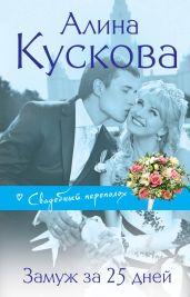 Замуж за 25 дней - Кускова Алина