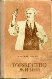 Торжество жизни - Дашкиев Николай Александрович