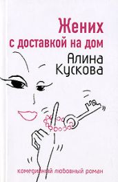 Жених с доставкой на дом - Кускова Алина