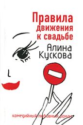 Правила движения к свадьбе - Кускова Алина