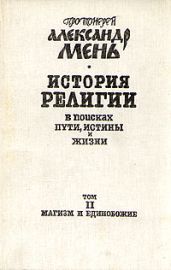История религии. В поисках пути, истины и жизни. Том 2. Магизм и единобожие - Мень Александр