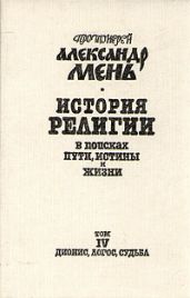 История религии. В поисках пути, истины и жизни. Том 4. Дионис, Логос, Судьба. Греческая религия и философия от эпохи колонизации до Александра - Мень Александр