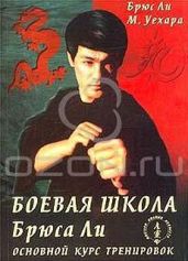 Основной курс тренировок. Том 2 - Ли Брюс, Уехара М.