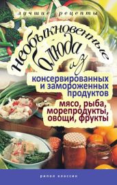 Необыкновенные блюда из консервированных и замороженных продуктов. Мясо, рыба, морепродукты, овощи, фрукты - Нестерова Дарья Владимировна