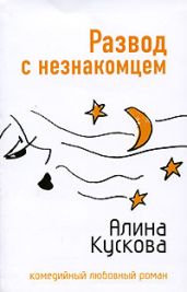 Развод с незнакомцем - Кускова Алина